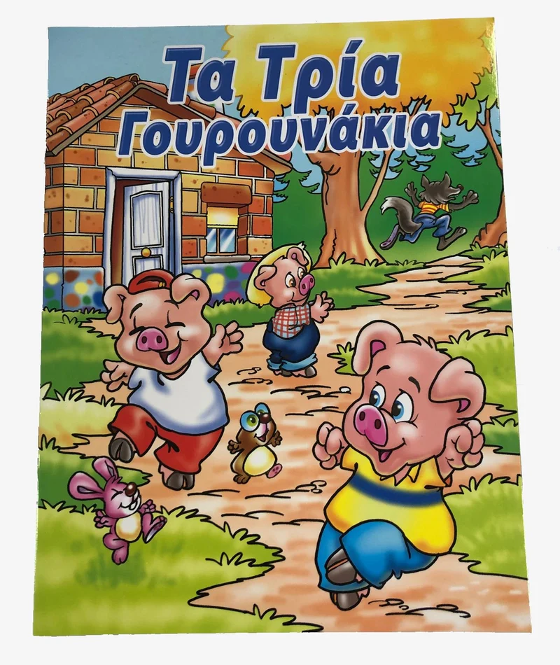Greek Book Three Little Pigs - Livre Grec Les Trois Petits Cochons (Ta Tria Gourounakia)